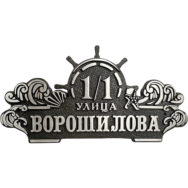 Адресная табличка - АТ-055